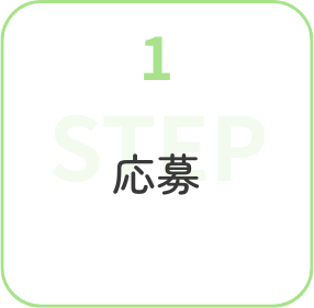 step1応募