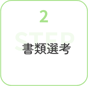 step2書類選考