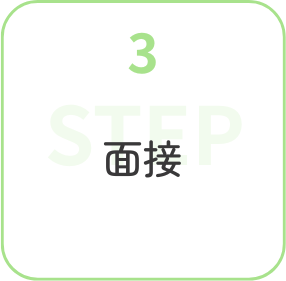 step3面接
