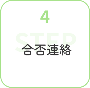 step4合否